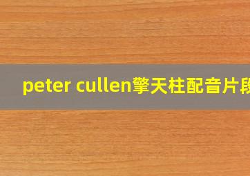 peter cullen擎天柱配音片段